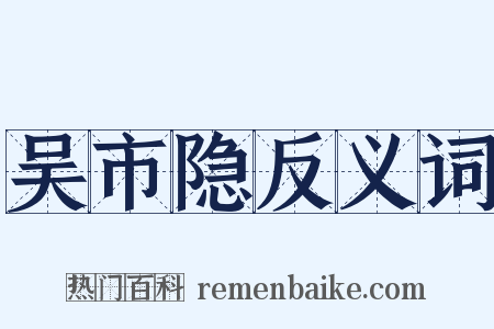 吴市隐反义词是什么意思的图片